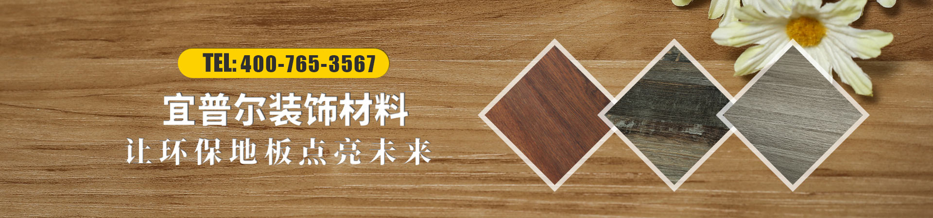 山東宜普爾裝飾材料有限公司